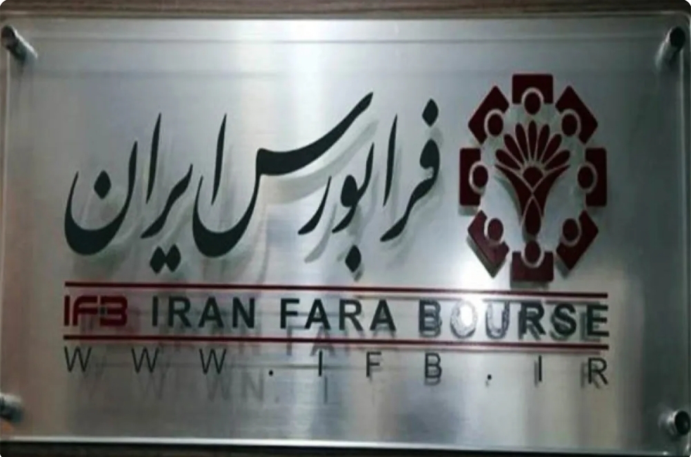 5 میلیارد برگه سهم در فرابورس خرید و فروش  شد
