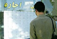 انفجار اجاره خانه در راه است؟