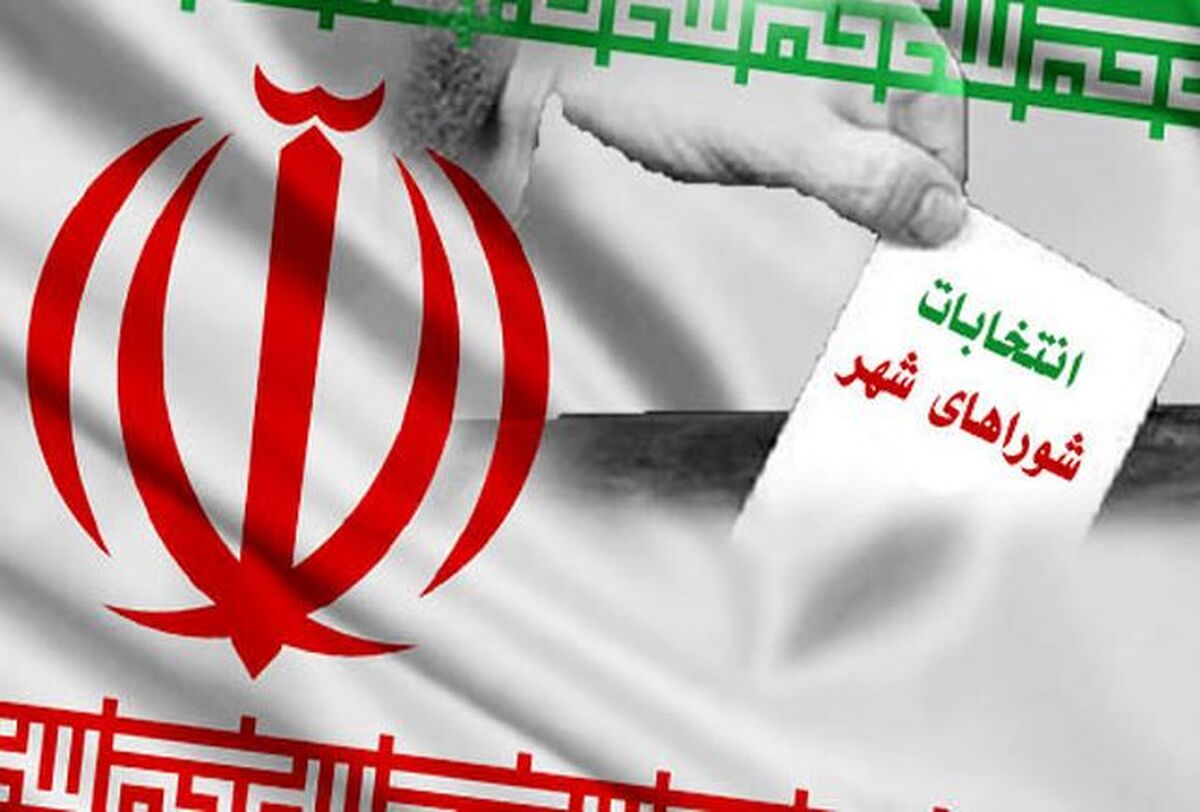 زمان ثبت نام انتخابات شوراها اعلام شد زمان ثبت نام انتخابات شوراها اعلام شد