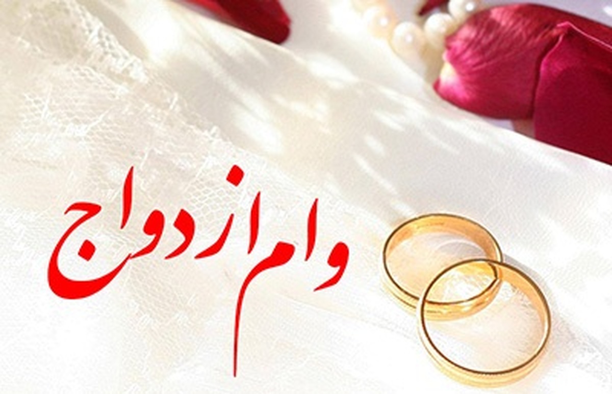 صف وام ازدواج کوتاه میشود؟ صف وام ازدواج کوتاه میشود؟