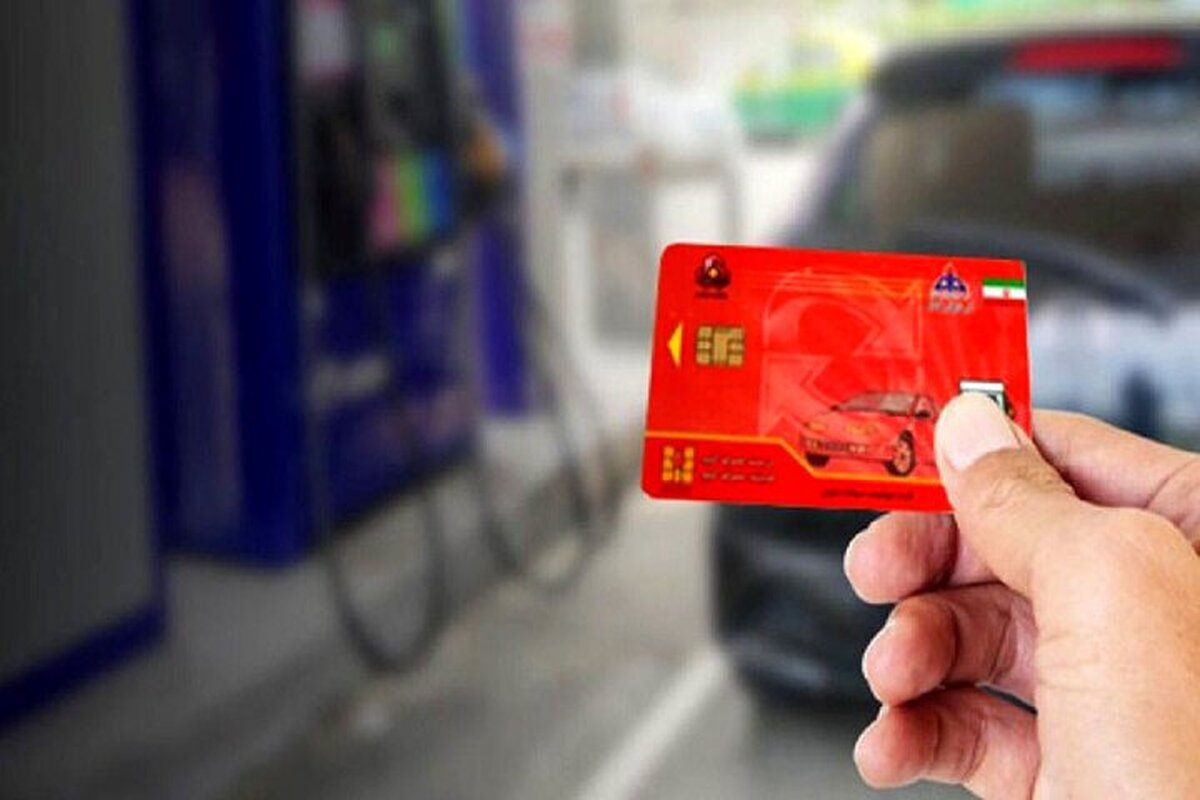 کارت سوخت این افراد فردا باطل میشود کارت سوخت این افراد فردا باطل میشود