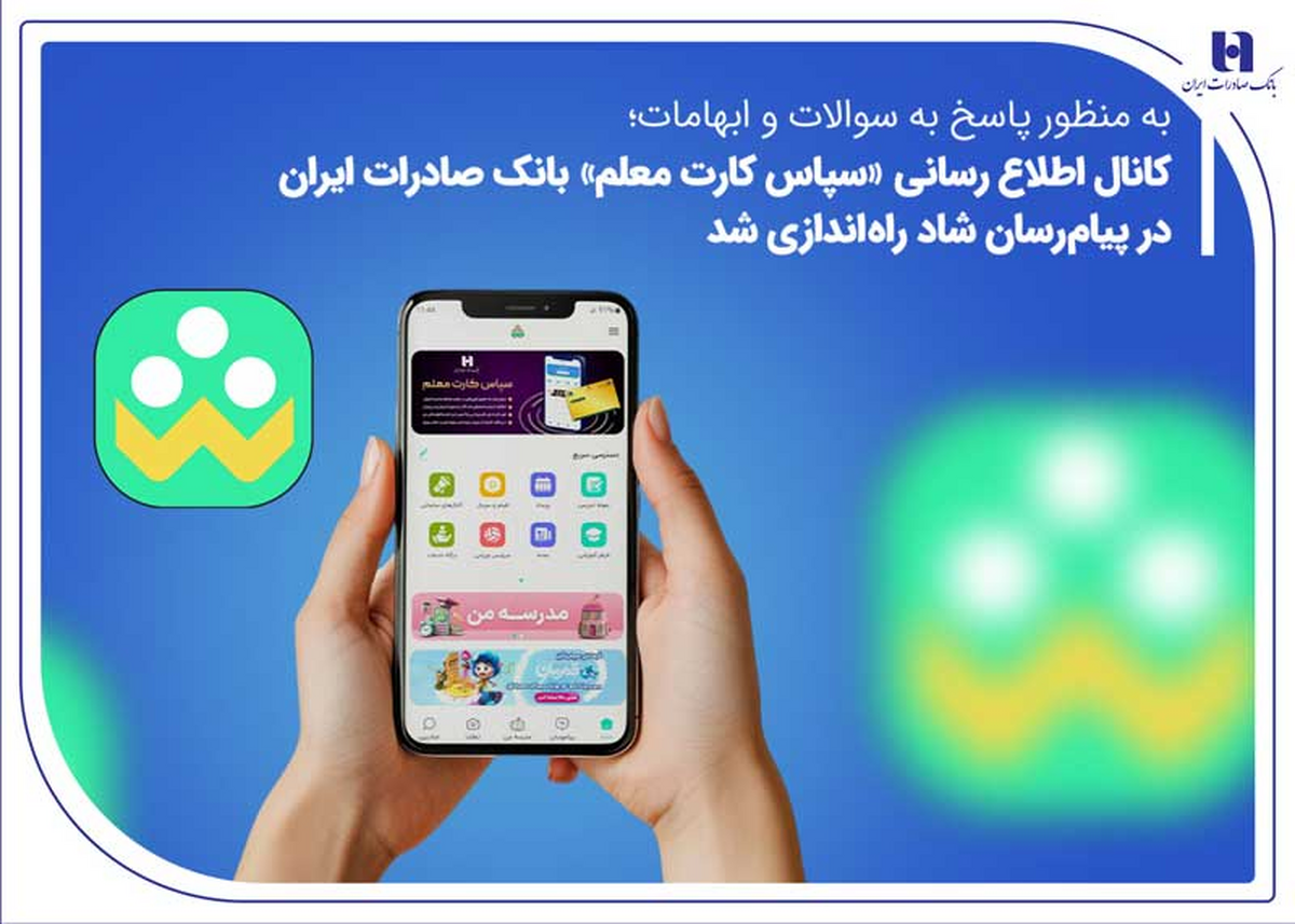 کانال اطلاعرسانی «سپاس کارت معلم» بانک صادرات ایران در پیامرسان شاد راهاندازی شد