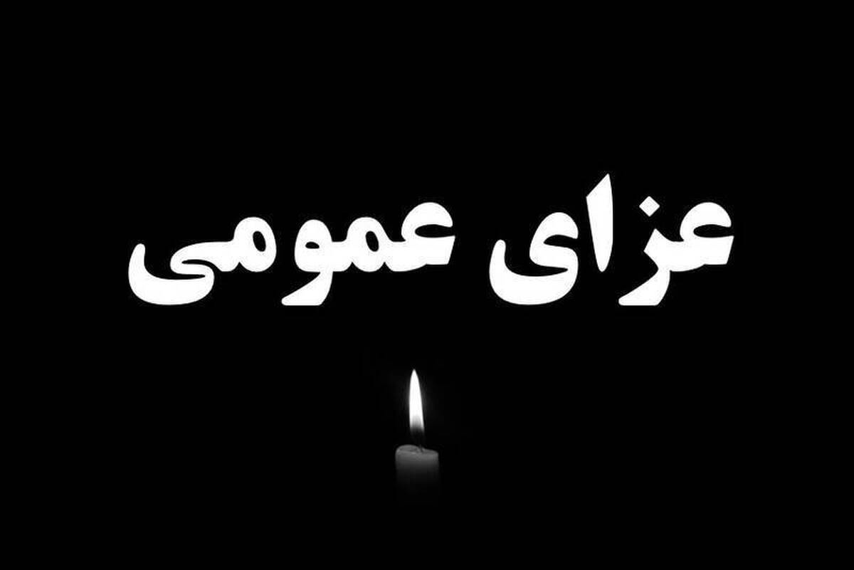 اعلام سه روز عزای عمومی در هرمزگان اعلام سه روز عزای عمومی در هرمزگان
