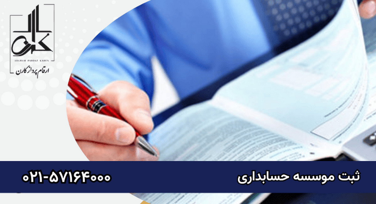 شرایط تاسیس موسسه حسابداری