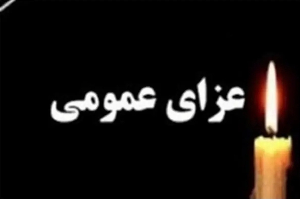 فردا دوشنبه در کشور عزای عمومی اعلام شد