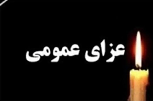 فردا در کشور عزای عمومی اعلام شد