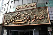 ثبت‌نام بیمه تکمیلی از وبگاه صندوق بازنشستگی کشوری