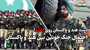 هند و پاکستان تا حالا چند بار با هم جنگیده اند؟ نتیجه چه بود؟ اگر باز هم بجنگند کدام طرف پیروز می شود؟ (فیلم) هند و پاکستان تا حالا چند بار با هم جنگیده اند؟ نتیجه چه بود؟ اگر باز هم بجنگند کدام طرف پیروز می شود؟ (فیلم)