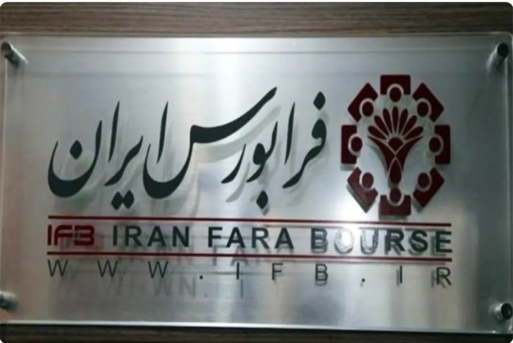 خرید و فروش 7.5 میلیارد برگه سهم در فرابورس
