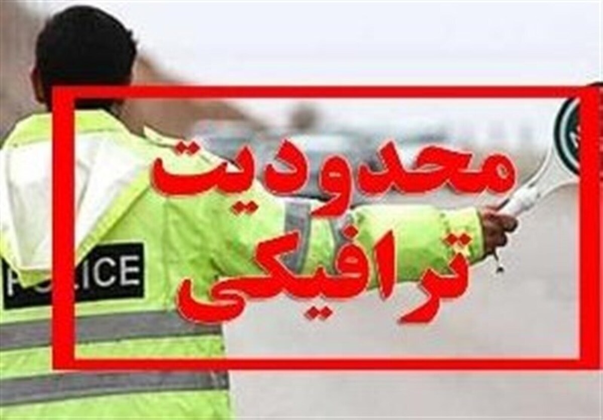 اعمال محدودیت ترافیکی در محورهای اصلی