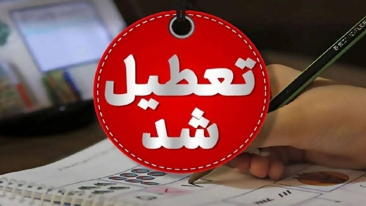 شنبه ۱۷ خرداد 1404 تعطیل است؟