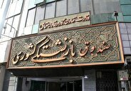 سقف وام ازدواج فرزندان بازنشستگان به ۶۰ میلیون تومان رسید