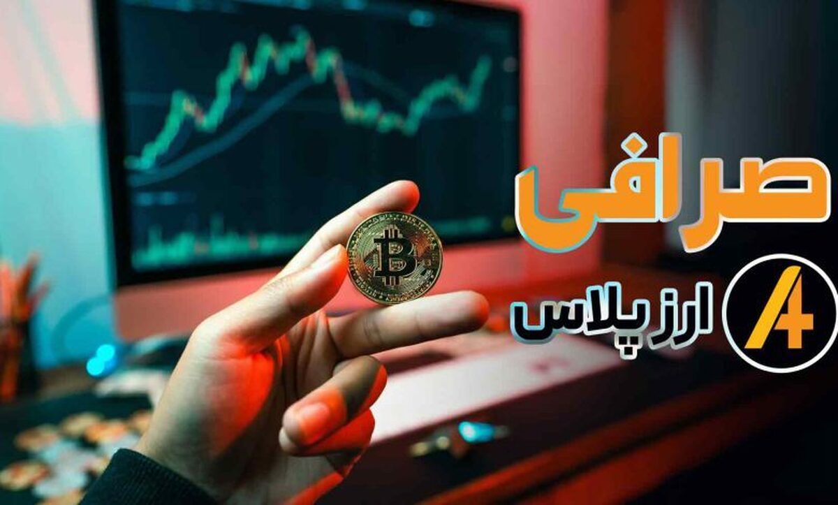صرافی ایدهآل برای تریدرهای حرفهای؛ چه ویژگیهایی مهم است؟