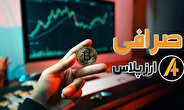 صرافی ایده‌آل برای تریدرهای حرفه‌ای؛ چه ویژگی‌هایی مهم است؟