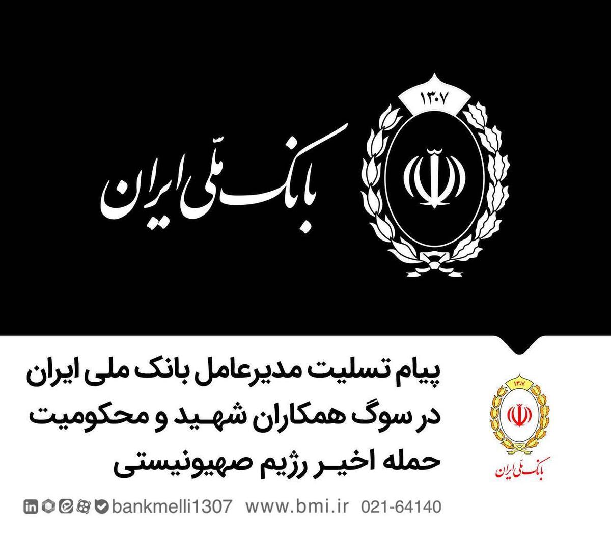 متن پیام تسلیت مدیرعامل بانک ملی ایران در سوگ همکاران شهید و محکومیت حمله اخیر رژیم صهیونیستی