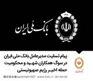 متن پیام تسلیت مدیرعامل بانک ملی ایران در سوگ همکاران شهید و محکومیت حمله اخیر رژیم صهیونیستی