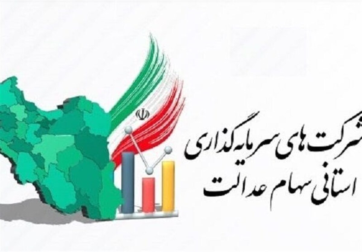 مجمع سرمایه‌گذاری سهام عدالت قم ۲۴ تیر برگزار می‌شود