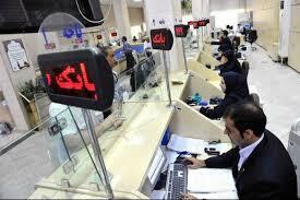 شعب بانک‌های سراسرکشور فعال هستند