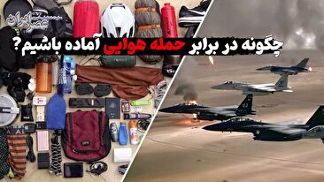 چگونه در برابر حمله هوایی آماده باشیم؟ این فیلم را ببینید و برای دیگران بفرستید (فیلم) چگونه در برابر حمله هوایی آماده باشیم؟ این فیلم را ببینید و برای دیگران بفرستید (فیلم)
