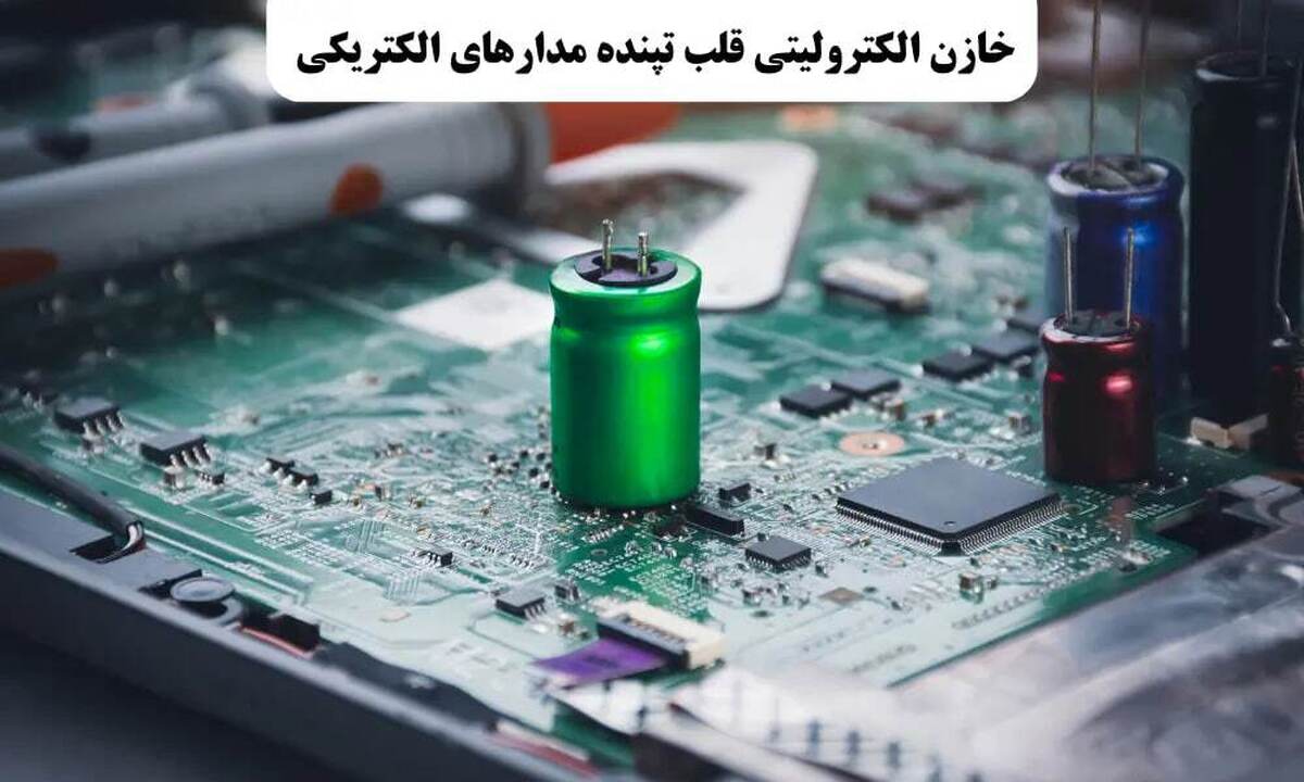 خازن الکترولیتی قلب تپنده مدارهای الکتریکی