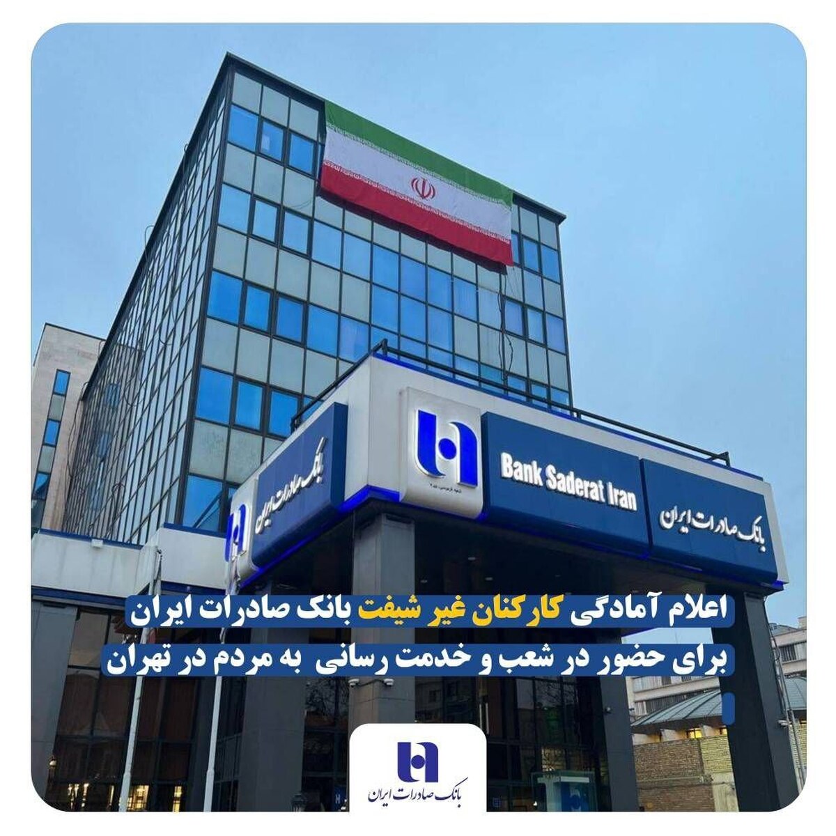 اعلام آمادگی کارکنان غیر شیفت بانک صادرات ایران برای حضور در شعب و خدمت رسانی به مردم در تهران