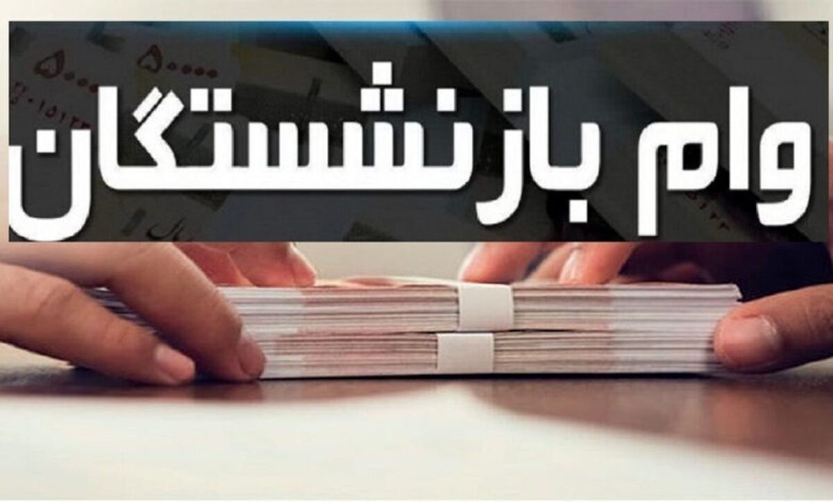 چه کسانی مشمول وام 50 میلیون تومانی بازنشستگان میشوند؟ چه کسانی مشمول وام 50 میلیون تومانی بازنشستگان میشوند؟