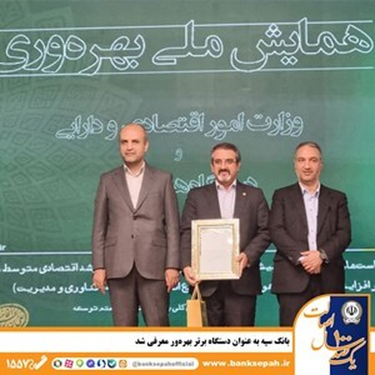 بانک سپه به عنوان دستگاه برتر بهرهور معرفی شد