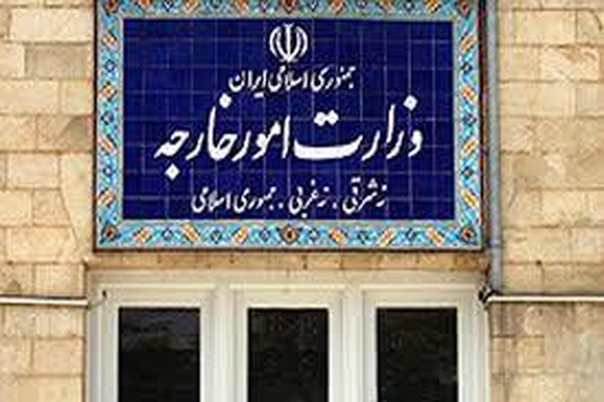 بیانیه وزارت امور خارجه جمهوری اسلامی ایران در خصوص تجاوز نظامی آمریکا به تاسیسات هسته‌ای صلح آمیز ایران