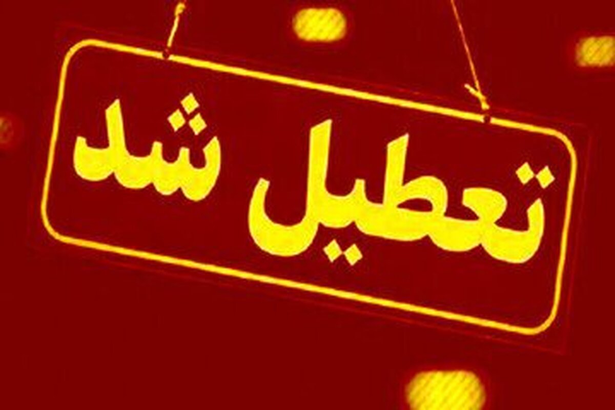 اطلاعیه فوری تعطیلی ادارات و بانک ها فردا چهارشنبه 11 تیر+جزئیات