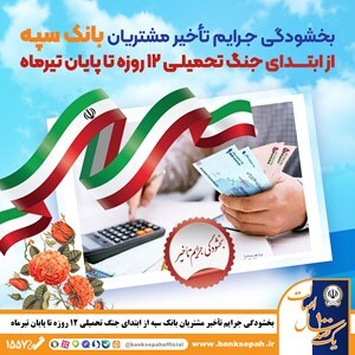 بخشودگی جرایم تأخیر مشتریان بانک سپه از ابتدای جنگ تحمیلی 12 روزه تا پایان تیر‌ماه 