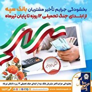 بخشودگی جرایم تأخیر مشتریان بانک سپه از ابتدای جنگ تحمیلی 12 روزه تا پایان تیر‌ماه 