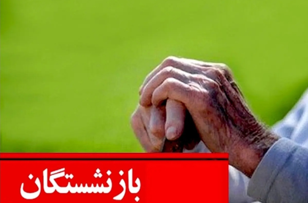 فیش معوقه فروردین بازنشستگان کارگری صادر شد