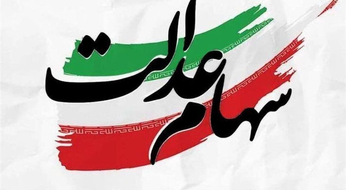 خبر تازه درباره زمان واریز سود سهام عدالت1404
