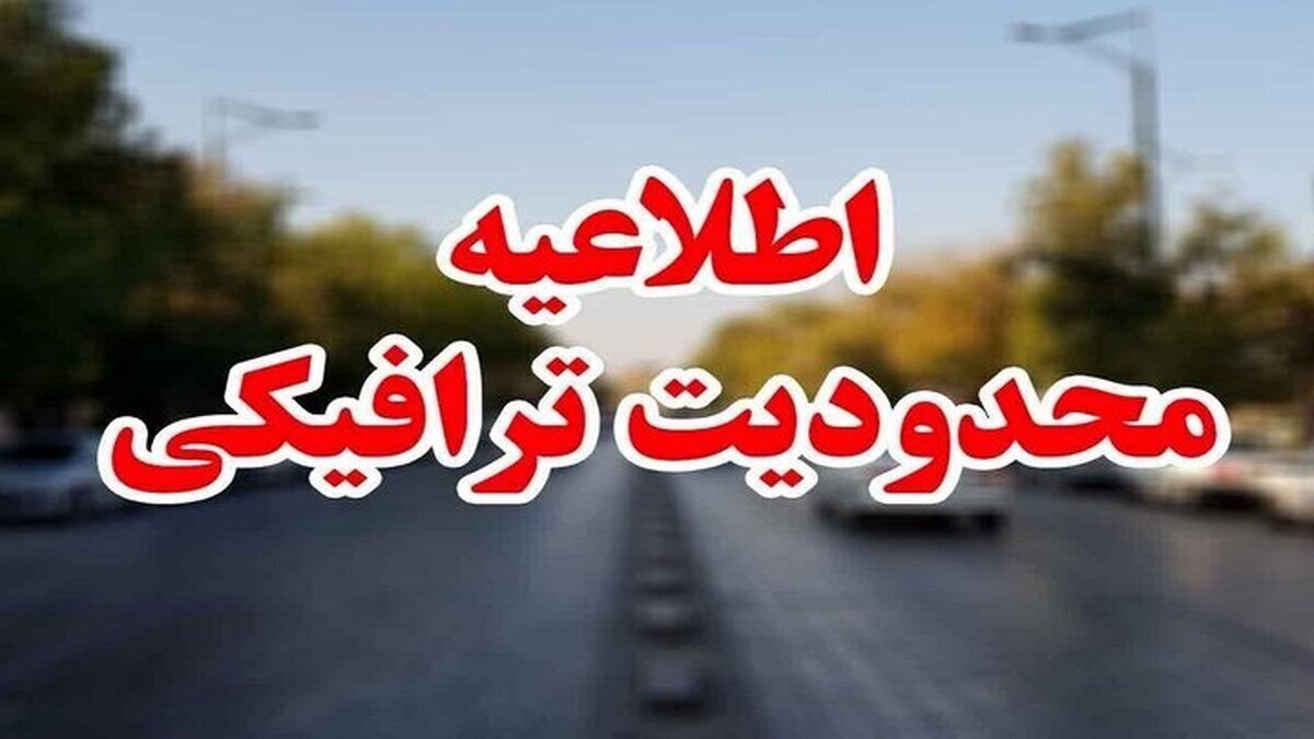 اعمال محدودیت ترافیکی تا ۱۶ تیر در جاده‌های کشور