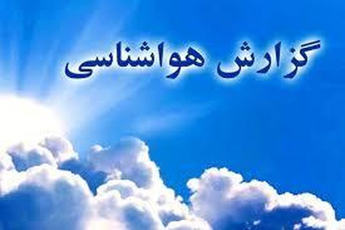وضعیت آب و هوا، امروز 12 تیر 1404؛ ناپایداری جوی در سواحل شمالی و جنوبی ایران