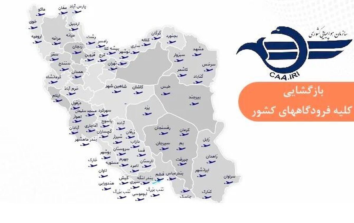 فرودگاههای کشور برای برقراری پروازها باز شد