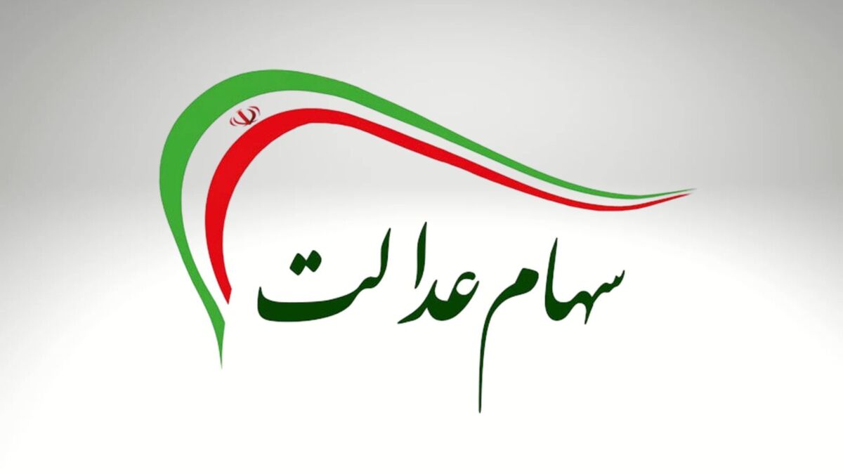 تاریخ واریز سود سهام عدالت در تیرماه