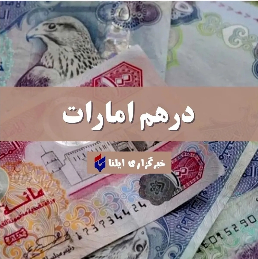 قیمت درهم امارات امروز شنبه ۱۴ تیر ۱۴۰۴ + جدول
