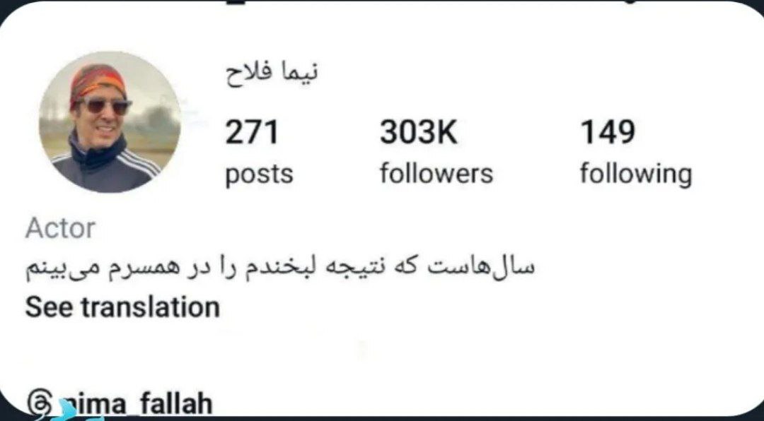 بیو اینستاگرام جالب نیما فلاح جلب توجه کرد