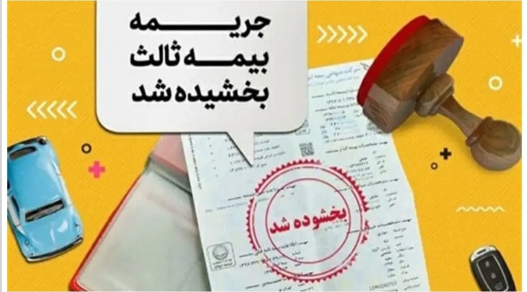 فرصت استثنایی برای رانندگان: بخشودگی 100 درصدی جرایم بیمه شخص ثالث آغاز شد