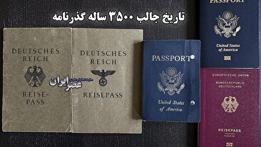 تاریخ جالب ۳۵۰۰ ساله گذرنامه / از خاکرسهای مصر باستان تا اسکن عنبیه در قرن بیست و یکم (فیلم) تاریخ جالب ۳۵۰۰ ساله گذرنامه / از خاکرسهای مصر باستان تا اسکن عنبیه در قرن بیست و یکم (فیلم)