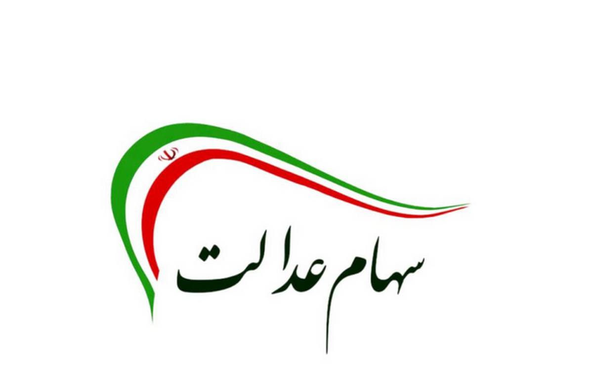شرط جدید واریز سود سهام عدالت برای مشمولان