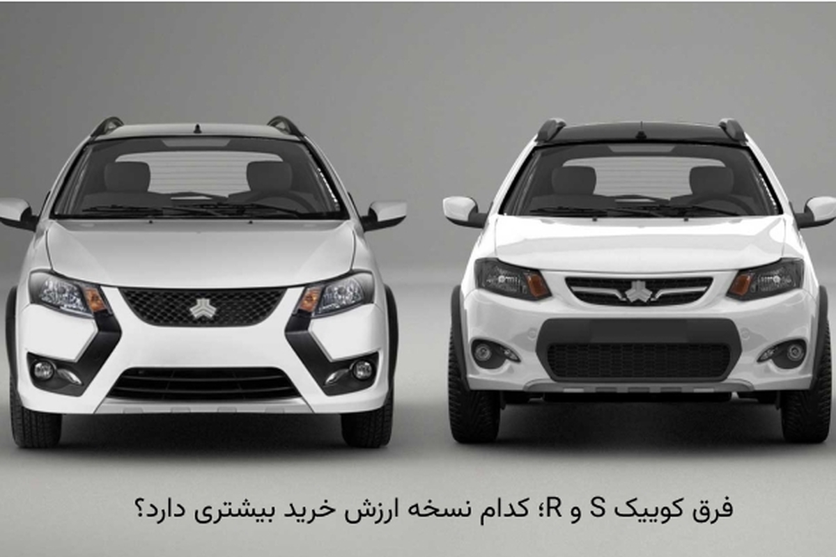 فرق کوییک S و R؛ کدام نسخه ارزش خرید بیشتری دارد؟