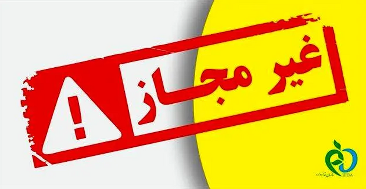 اعلام اسامی تعدادی از فرآوردههای غذایی غیرمجاز