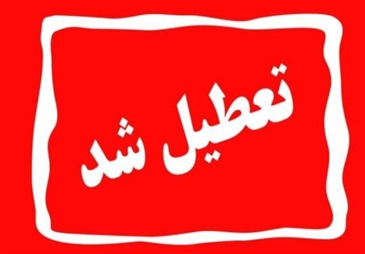 فوری/ تهران روز چهارشنبه تعطیل شد؟ فوری/ تهران روز چهارشنبه تعطیل شد؟