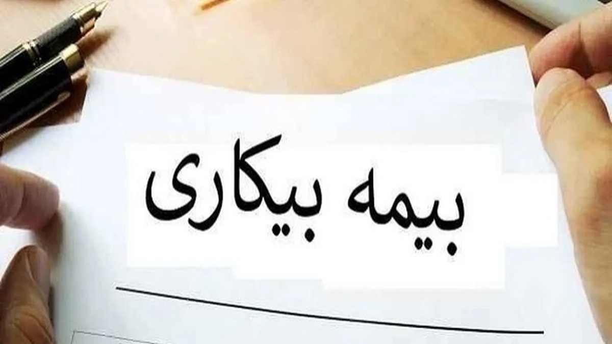 مقدار حقوق بیمه بیکاری چگونه محاسبه می شود؟