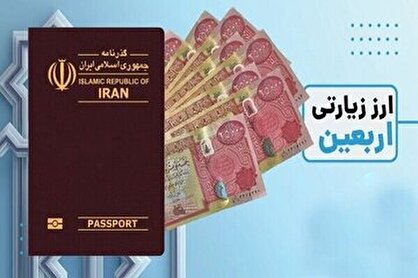 اعلام شرایط دریافت ارز اربعین
