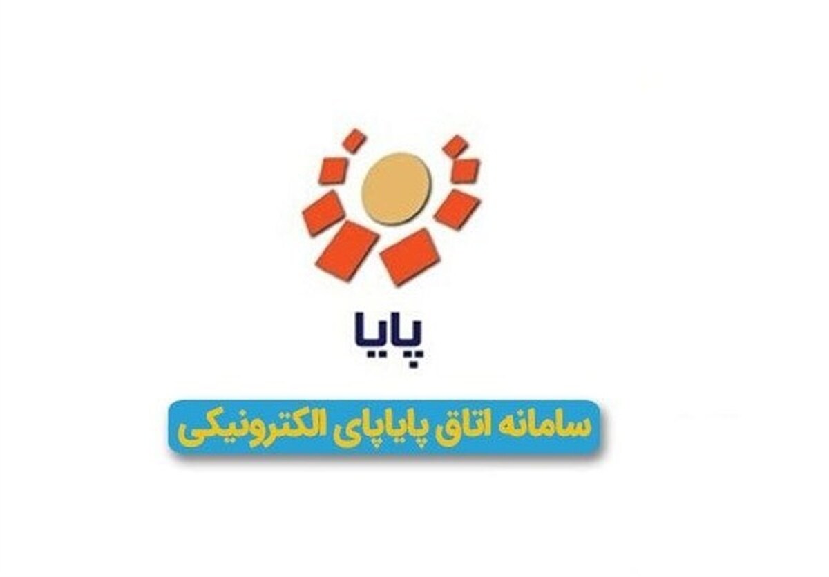 ساعت تسویه پایا تغییر کرد ساعت تسویه پایا تغییر کرد