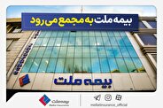 مجمع عمومی عادی سالیانه شرکت بیمه ملت برگزار میشود مجمع عمومی عادی سالیانه شرکت بیمه ملت برگزار میشود