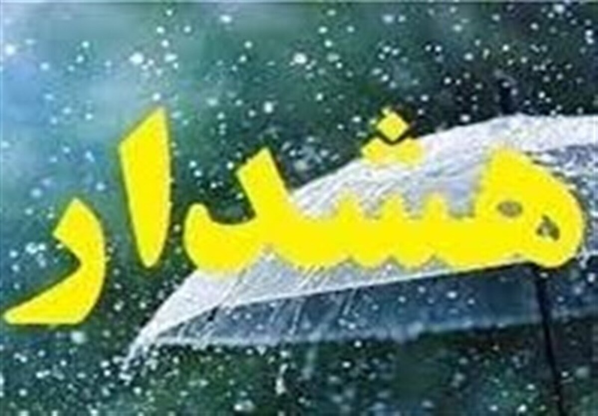 هواشناسی ایران۱۴۰۴/۴/۲۱؛هشدار فعالیت سامانه بارشی در ۱۰ استان هواشناسی ایران۱۴۰۴/۴/۲۱؛هشدار فعالیت سامانه بارشی در ۱۰ استان